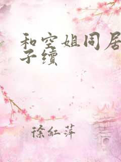 和空姐同居的日子续