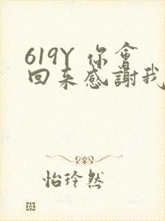 619Y 你会回来感谢我的
