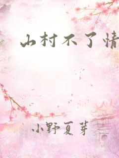 山村不了情