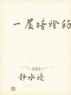一屋暗灯的番外