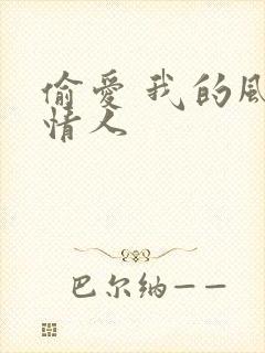 偷爱 我的风韵情人