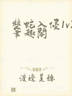 双蛇入侵1v2笔趣阁