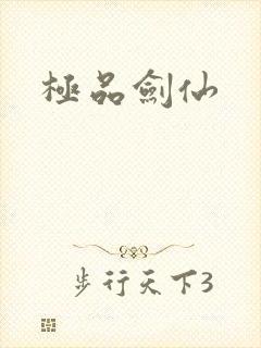 极品剑仙