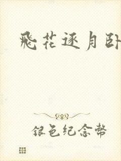 飞花逐月卧龙生