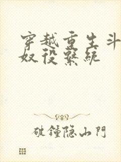 穿越重生斗破之奴役系统