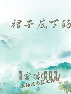 裙子底下的春天