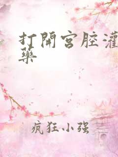 打开宫腔灌注性药