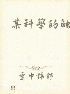 某科学的触手姬