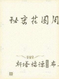 秘密花园周影