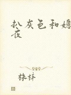 扒灰色和媳妇之夜