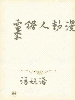 电锯人动漫第一季