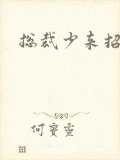 总裁少来招惹我