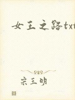 女王之路txt