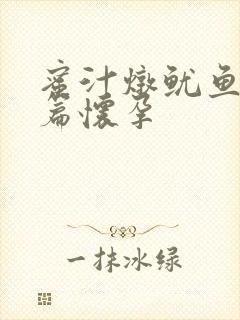 蜜汁炖鱿鱼番外篇怀孕