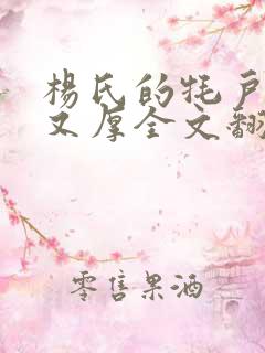 杨氏的牦户又肥又厚全文翻译