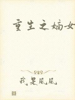 重生之嫡女庶嫁