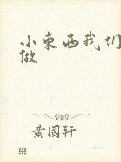 小东西我们站着做