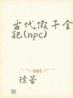 古代假千金挨日记(npc)