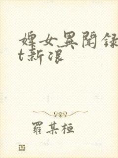 婢女异闻录txt新浪