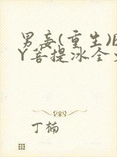 男妾(重生)BY菩提冰全文