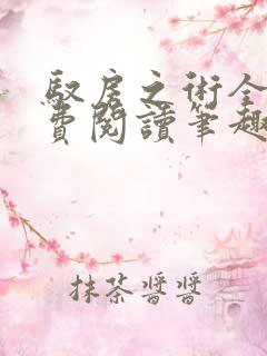 驭房之术全文免费阅读笔趣阁