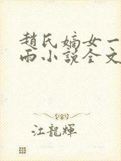 赵氏嫡女一蓑烟雨小说全文免费笔趣txt下载
