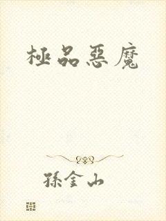 极品恶魔