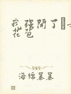 我强开了姪女的花苞