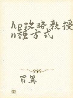 hp攻略教授的n种方式