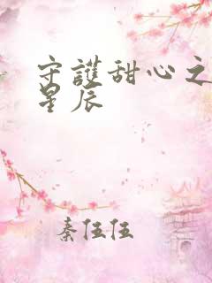 守护甜心之暗夜星辰