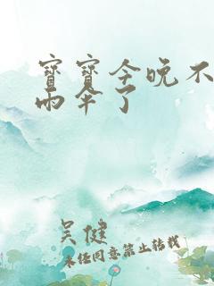 宝宝今晚不戴小雨伞了