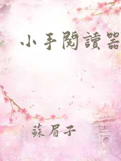 小手阅读器