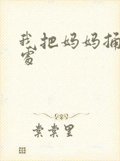 我把妈妈捅到深处