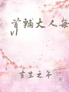 首辅大人每天1v1