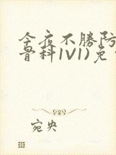 今夜不胜防(伪骨科1V1)免费阅读