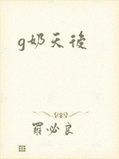 g奶天后