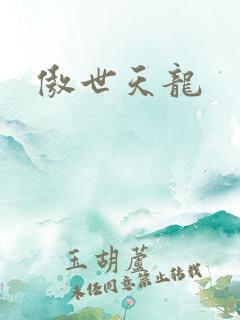 傲世天龙