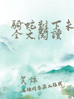 骑蛇难下未删减全文阅读