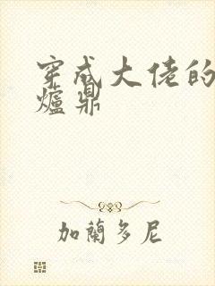 穿成大佬的御用炉鼎