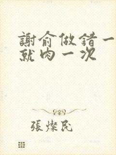 谢俞做错一道题就肉一次