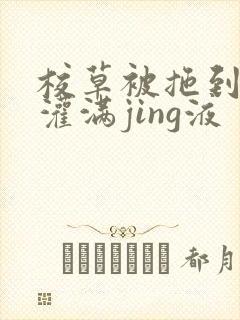 校草被拖到公厕灌满jing液