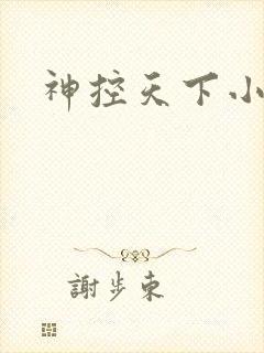神控天下小说