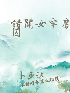 错关女牢房的男囚