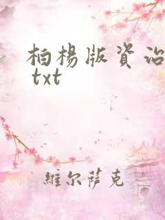 柏杨版资治通鉴 txt