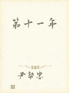 第十一年