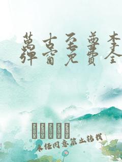 万古至尊李凡无弹窗免费全文阅读