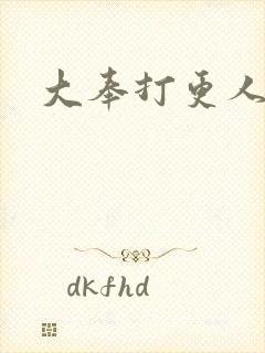 大奉打更人小说