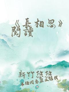 《长相思》免费阅读