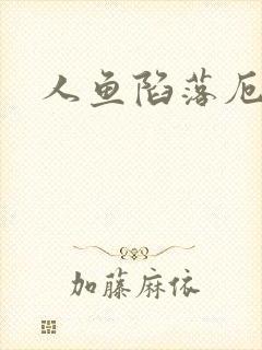 人鱼陷落厄里斯