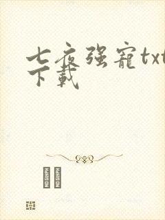 七夜强宠txt下载